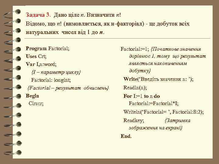 Задача 3. Дано ціле n. Визначити n! Відомо, що n! (вимовляється, як н-факторіал) -