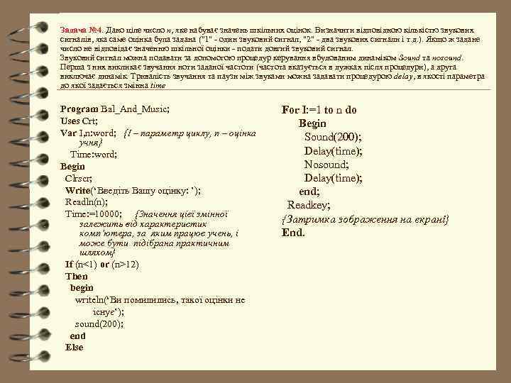 Задача № 4. Дано ціле число n, яке набуває значень шкільних оцінок. Визначити відповідною
