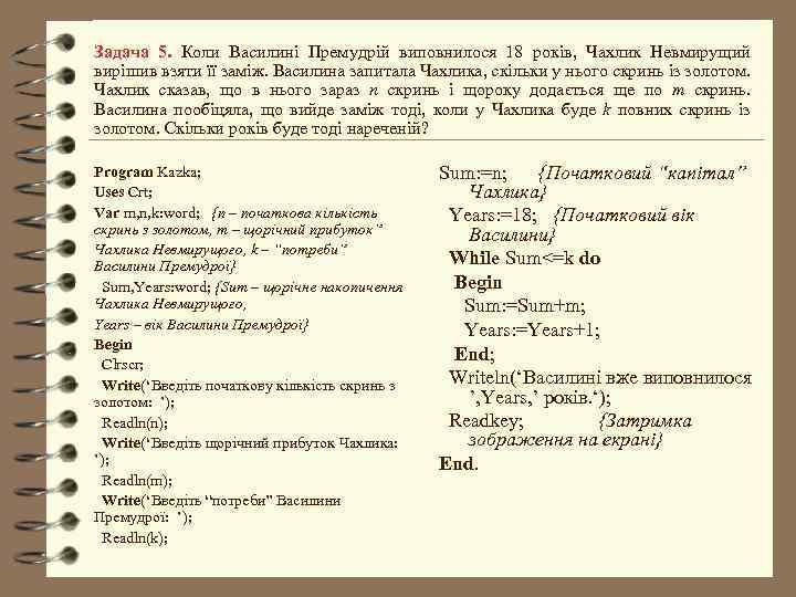 Задача 5. Коли Василині Премудрій виповнилося 18 років, Чахлик Невмирущий вирішив взяти її заміж.