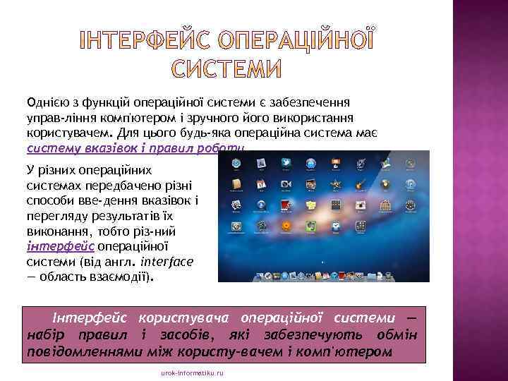 Однією з функцій операційної системи є забезпечення управ ління комп'ютером і зручного його використання