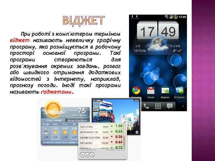 При роботі з комп'ютером терміном віджет називають невеличку графічну програму, яка розміщується в робочому