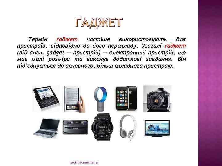 Термін ґаджет частіше використовують для пристроїв, відповідно до його перекладу. Узагалі ґаджет (від англ.