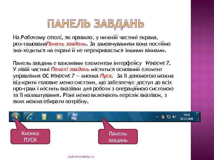 На Робочому столі, як правило, у нижній частині екрана, роз ташована. Панель завдань. За