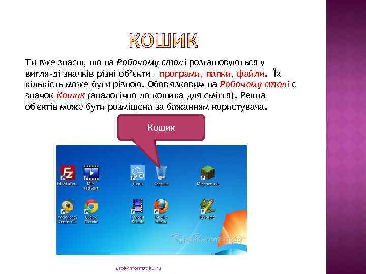 Ти вже знаєш, що на Робочому столі розташовуються у вигля ді значків різні об’єкти