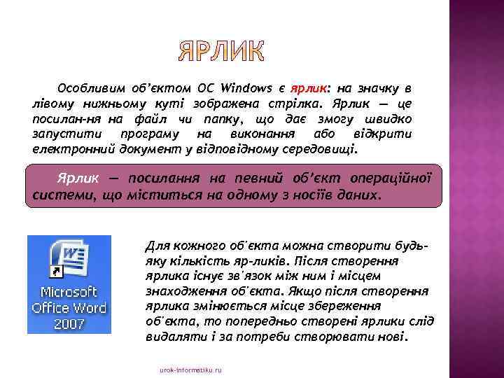 Особливим об’єктом ОС Windows є ярлик: на значку в лівому нижньому куті зображена стрілка.