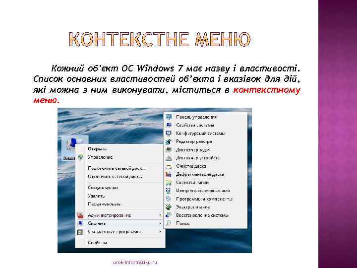 Кожний об’єкт ОС Windows 7 має назву і властивості. Список основних властивостей об’єкта і