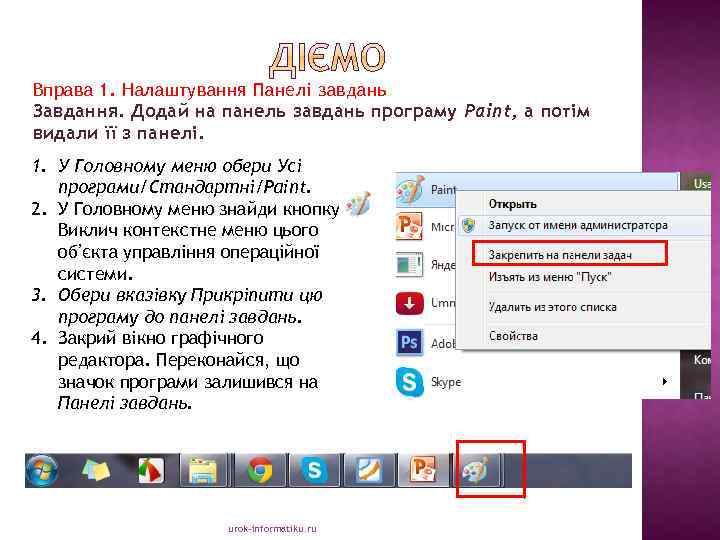 Вправа 1. Налаштування Панелі завдань Завдання. Додай на панель завдань програму Paint, а потім