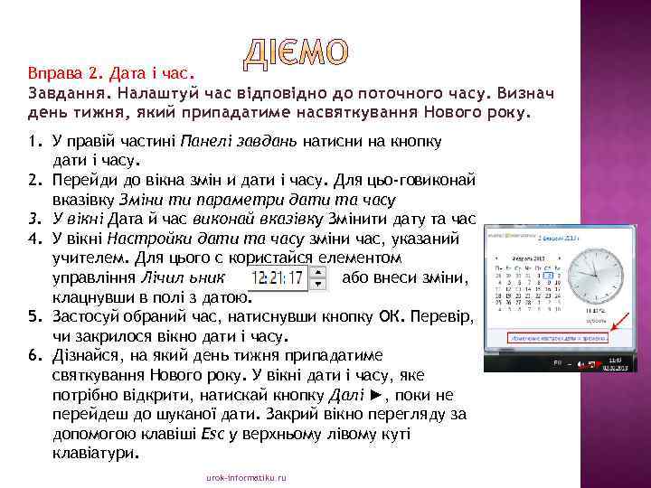 Вправа 2. Дата і час. . Завдання. Налаштуй час відповідно до поточного часу. Визнач