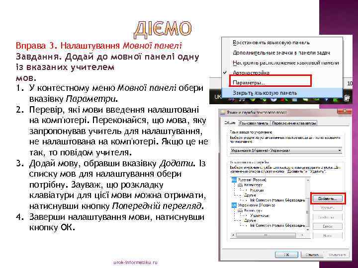 Вправа 3. Налаштування Мовної панелі Завдання. Додай до мовної панелі одну із вказаних учителем