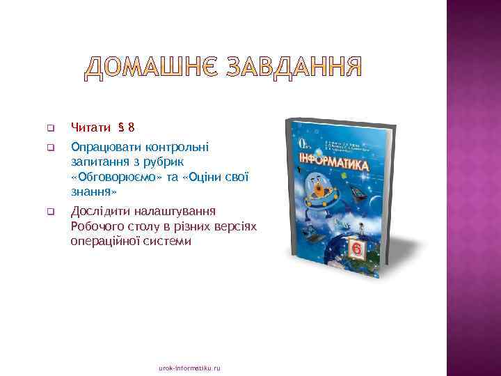 q Читати § 8 q Опрацювати контрольні запитання з рубрик «Обговорюємо» та «Оціни свої