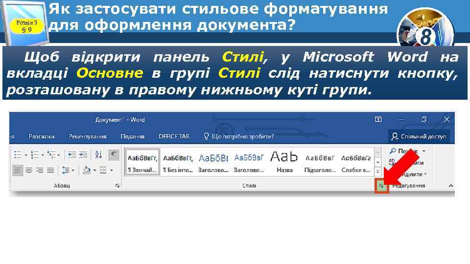 Розділ 3 § 9 Як застосувати стильове форматування для оформлення документа? 8 Щоб відкрити