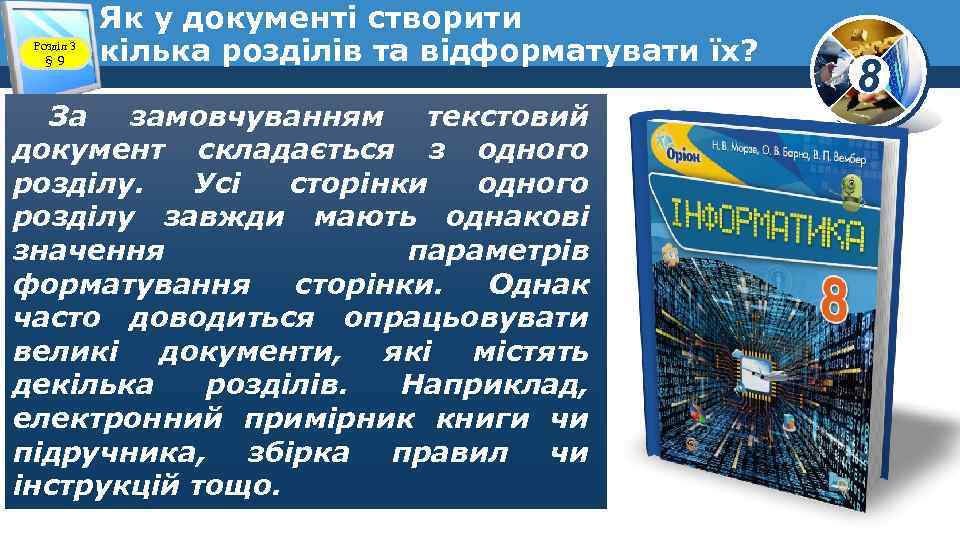 Розділ 3 § 9 Як у документі створити кілька розділів та відформатувати їх? За