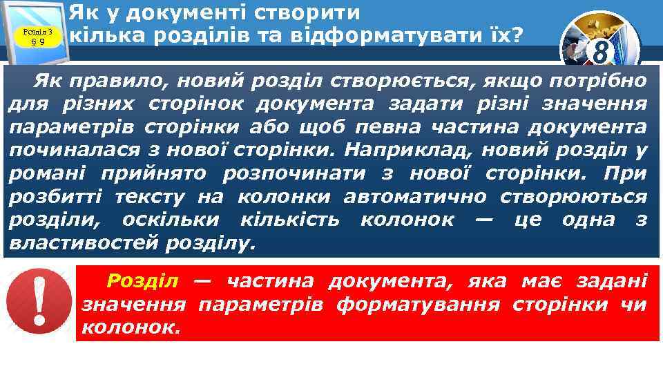 Розділ 3 § 9 Як у документі створити кілька розділів та відформатувати їх? 8