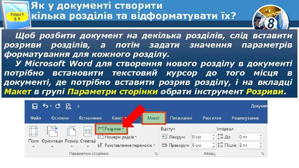 Розділ 3 § 9 Як у документі створити кілька розділів та відформатувати їх? 8