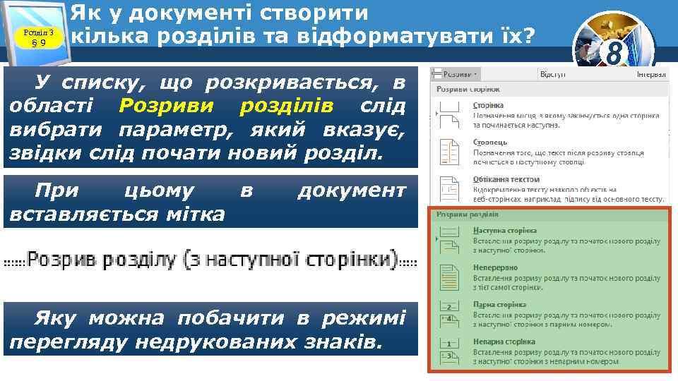 Розділ 3 § 9 Як у документі створити кілька розділів та відформатувати їх? У