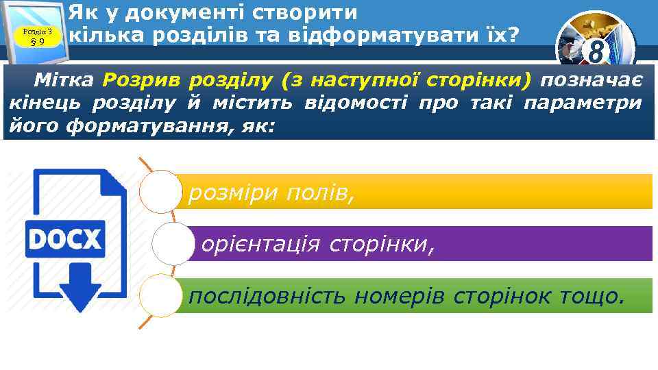 Розділ 3 § 9 Як у документі створити кілька розділів та відформатувати їх? 8