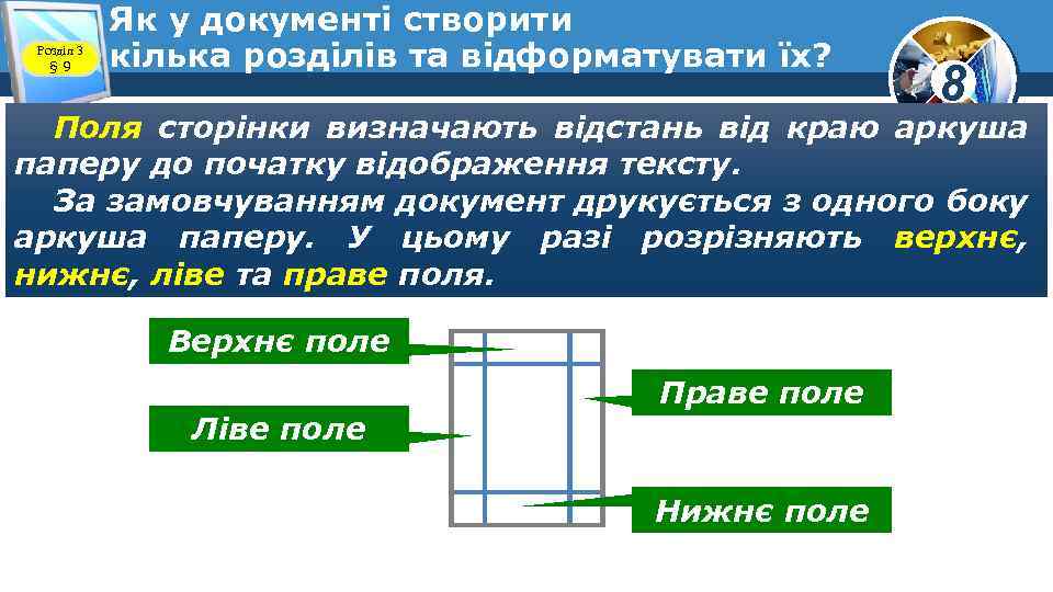 Розділ 3 § 9 Як у документі створити кілька розділів та відформатувати їх? 8