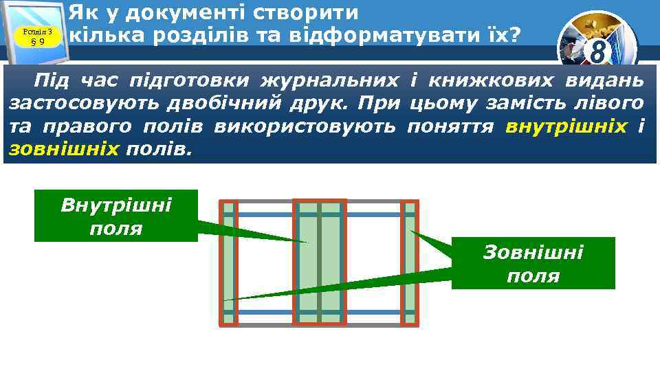 Розділ 3 § 9 Як у документі створити кілька розділів та відформатувати їх? 8