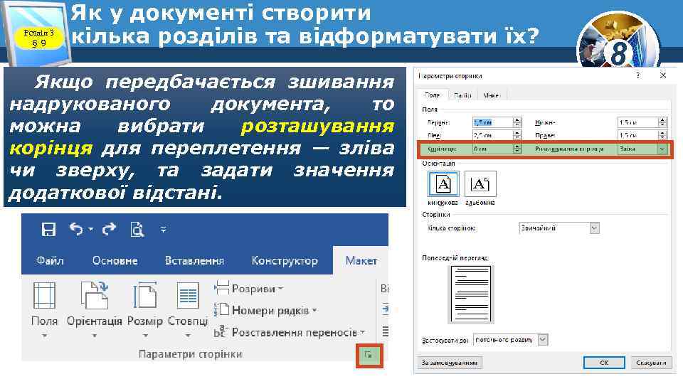 Розділ 3 § 9 Як у документі створити кілька розділів та відформатувати їх? Якщо