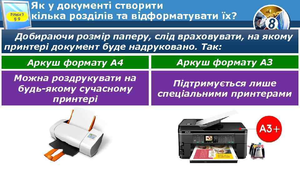 Розділ 3 § 9 Як у документі створити кілька розділів та відформатувати їх? 8