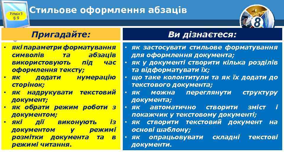 Розділ 3 § 9 Стильове оформлення абзаців 8 Пригадайте: Ви дізнаєтеся: • які параметри