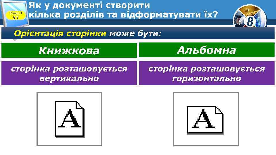 Розділ 3 § 9 Як у документі створити кілька розділів та відформатувати їх? Орієнтація