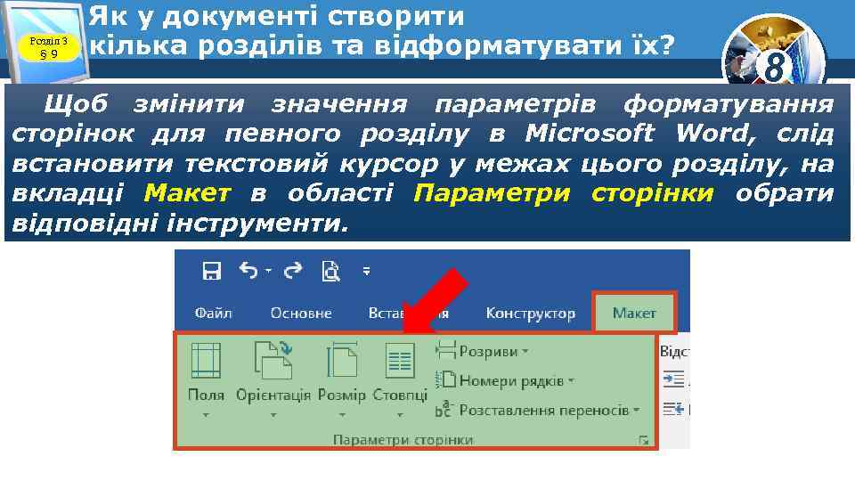 Розділ 3 § 9 Як у документі створити кілька розділів та відформатувати їх? 8