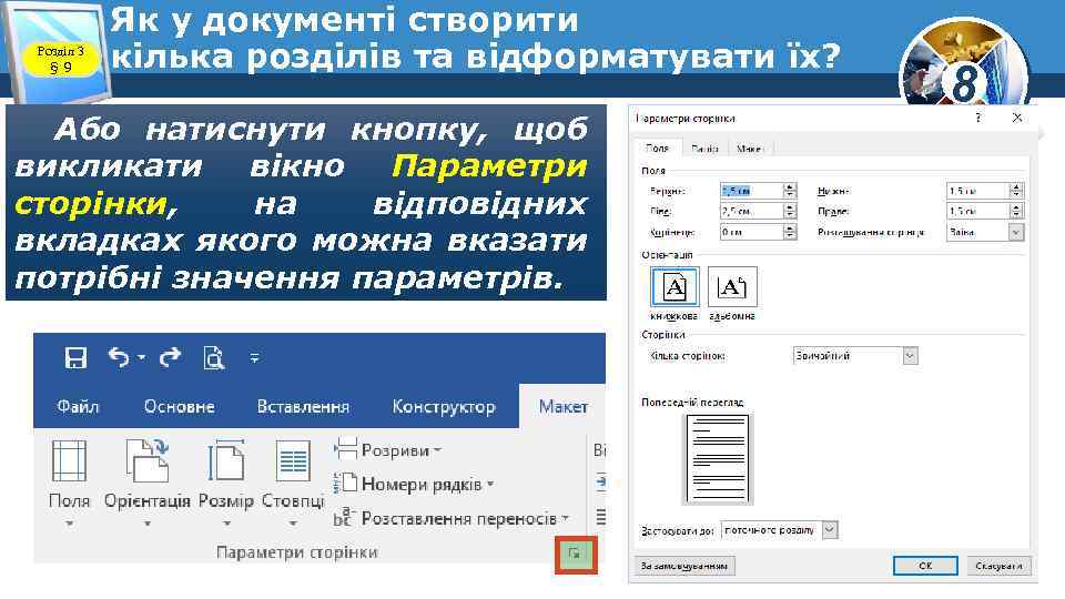 Розділ 3 § 9 Як у документі створити кілька розділів та відформатувати їх? Або