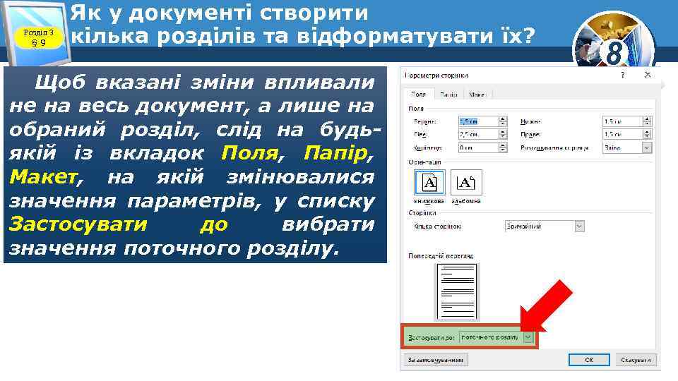 Розділ 3 § 9 Як у документі створити кілька розділів та відформатувати їх? Щоб