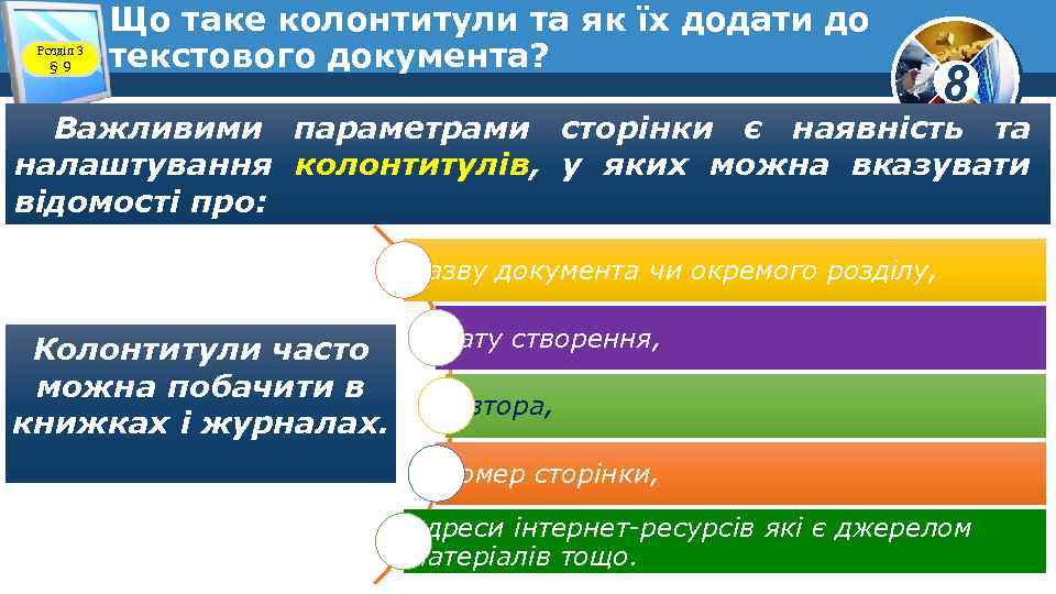 Розділ 3 § 9 Що таке колонтитули та як їх додати до текстового документа?