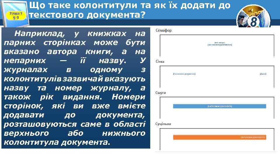 Розділ 3 § 9 Що таке колонтитули та як їх додати до текстового документа?