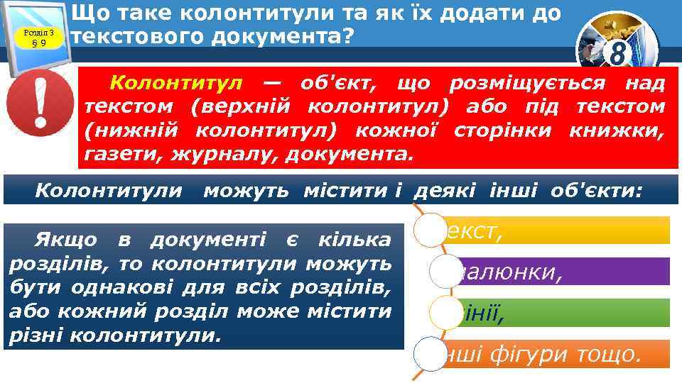 Розділ 3 § 9 Що таке колонтитули та як їх додати до текстового документа?