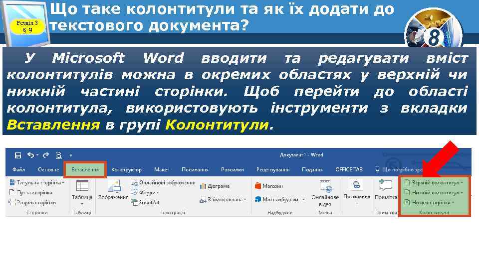 Розділ 3 § 9 Що таке колонтитули та як їх додати до текстового документа?