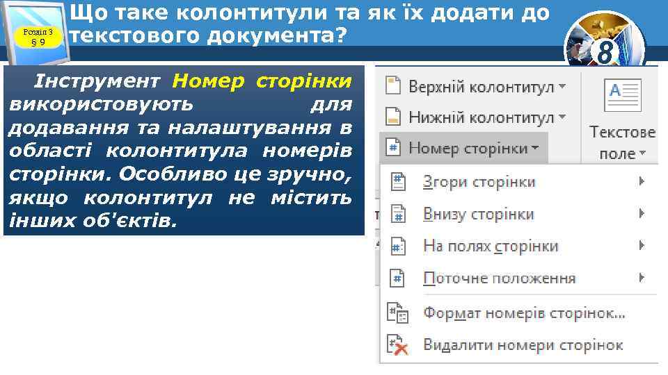 Розділ 3 § 9 Що таке колонтитули та як їх додати до текстового документа?