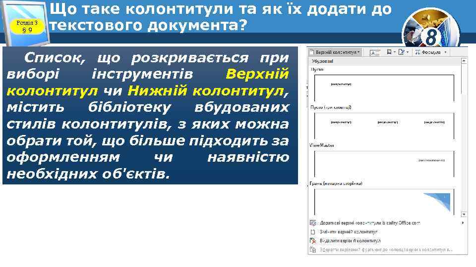 Розділ 3 § 9 Що таке колонтитули та як їх додати до текстового документа?