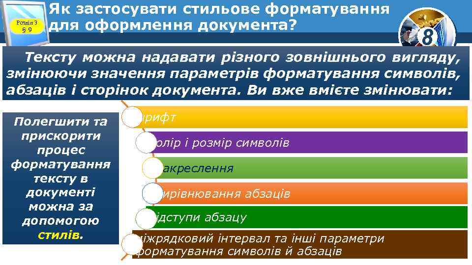 Розділ 3 § 9 Як застосувати стильове форматування для оформлення документа? 8 Тексту можна