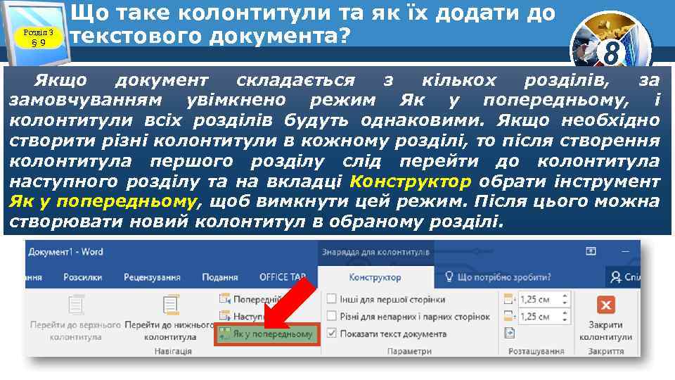 Розділ 3 § 9 Що таке колонтитули та як їх додати до текстового документа?