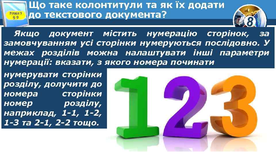 Розділ 3 § 9 Що таке колонтитули та як їх додати до текстового документа?