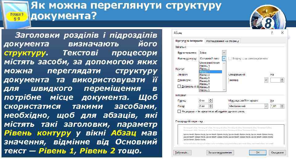 Розділ 3 § 9 Як можна переглянути структуру документа? Заголовки розділів і підрозділів документа