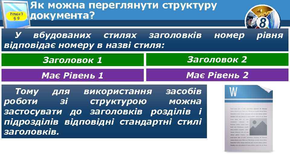 Розділ 3 § 9 Як можна переглянути структуру документа? У вбудованих стилях заголовків відповідає