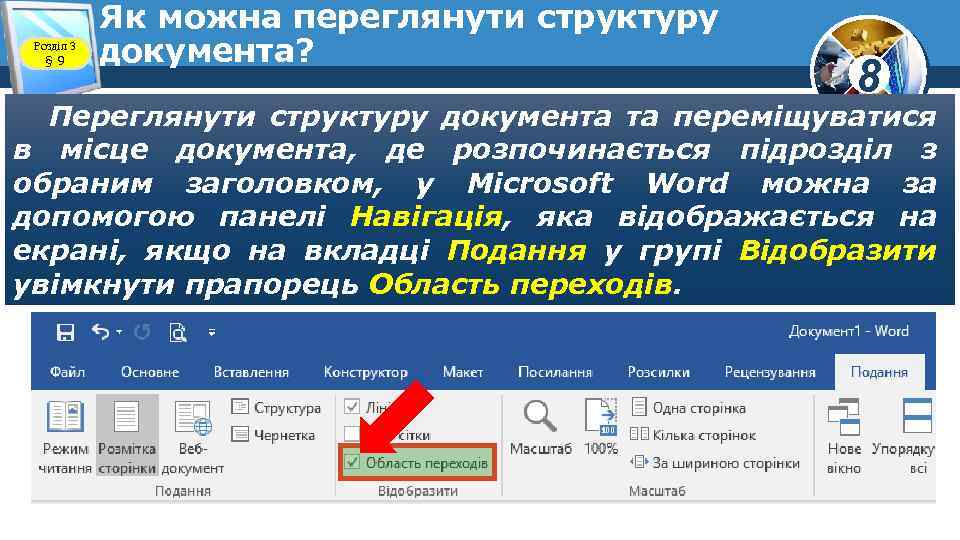 Розділ 3 § 9 Як можна переглянути структуру документа? 8 Переглянути структуру документа та