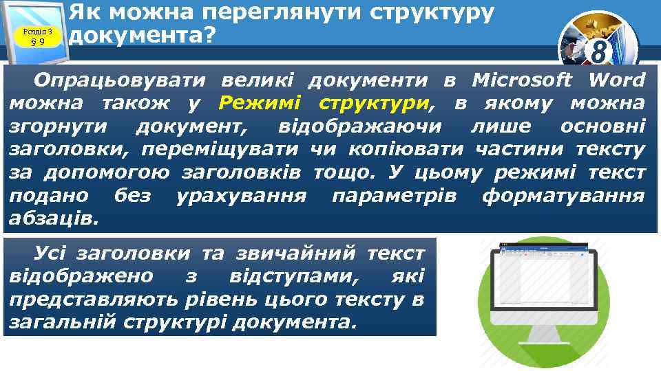 Розділ 3 § 9 Як можна переглянути структуру документа? 8 Опрацьовувати великі документи в