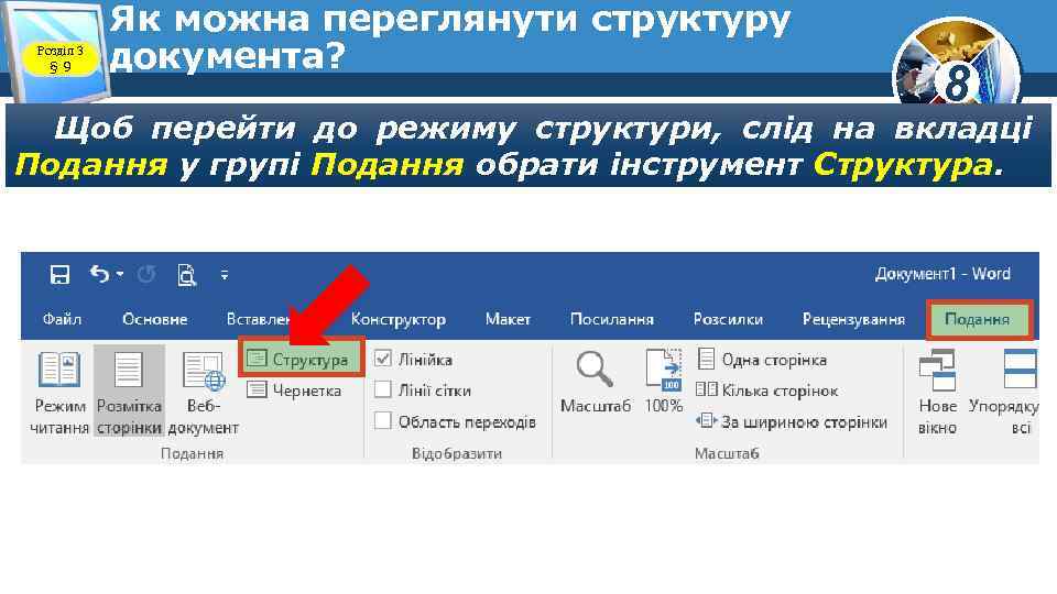 Розділ 3 § 9 Як можна переглянути структуру документа? 8 Щоб перейти до режиму