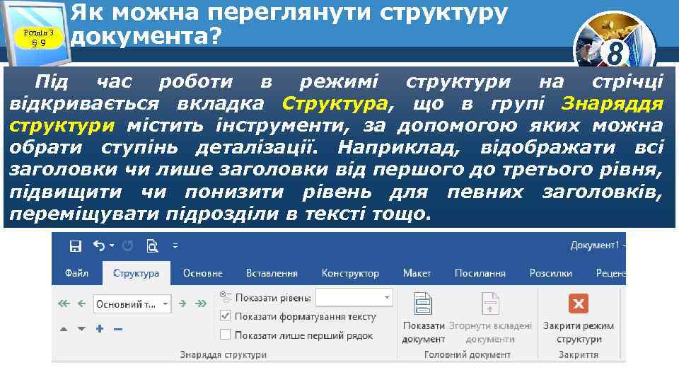 Розділ 3 § 9 Як можна переглянути структуру документа? 8 Під час роботи в