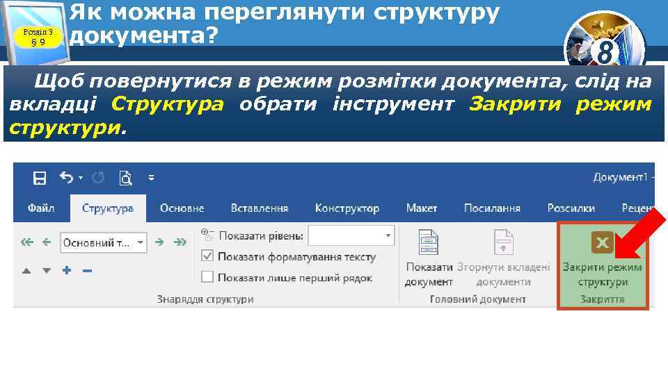 Розділ 3 § 9 Як можна переглянути структуру документа? 8 Щоб повернутися в режим