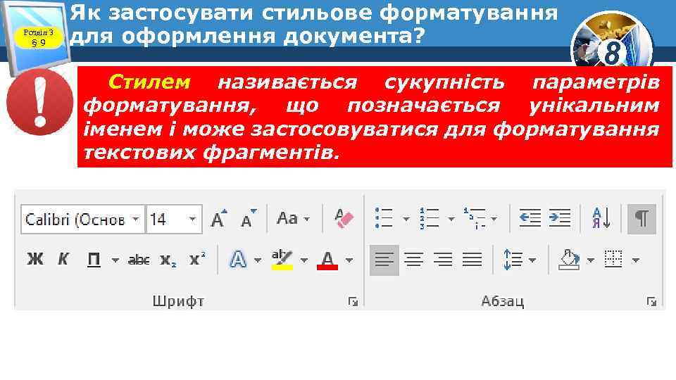 Розділ 3 § 9 Як застосувати стильове форматування для оформлення документа? 8 Стилем називається