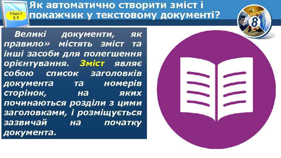 Розділ 3 § 9 Як автоматично створити зміст і покажчик у текстовому документі? Великі