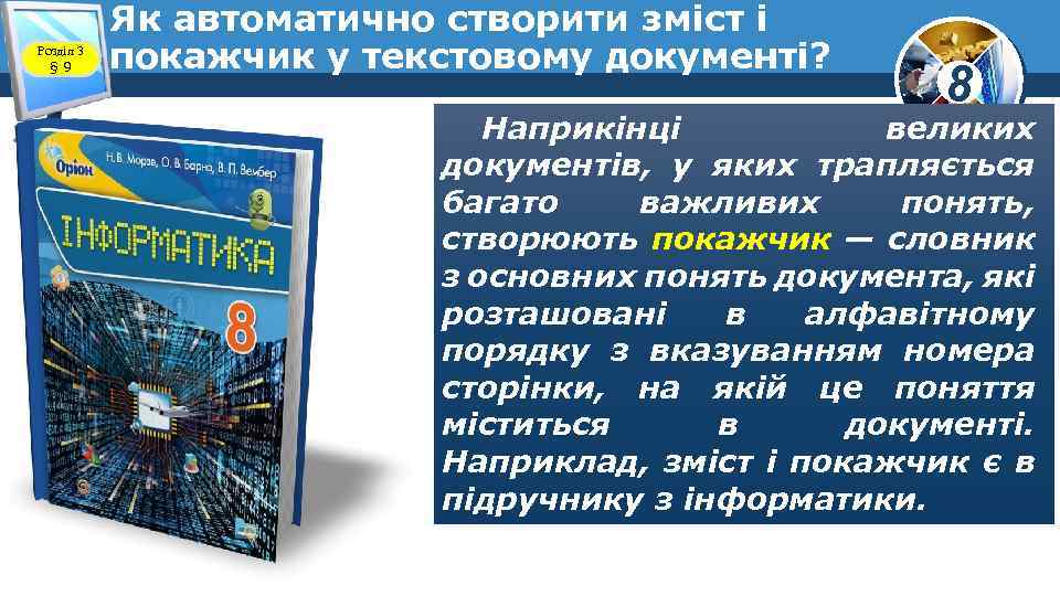 Розділ 3 § 9 Як автоматично створити зміст і покажчик у текстовому документі? 8