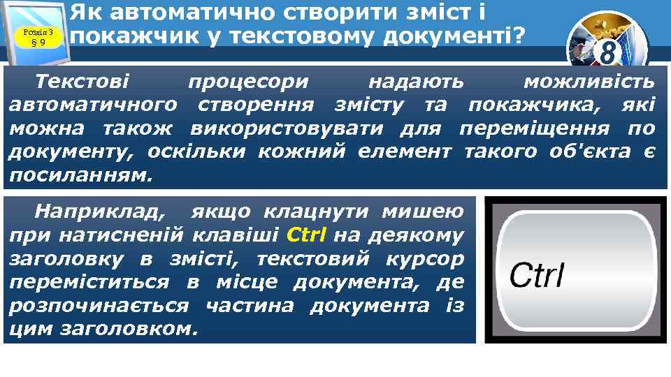 Розділ 3 § 9 Як автоматично створити зміст і покажчик у текстовому документі? 8