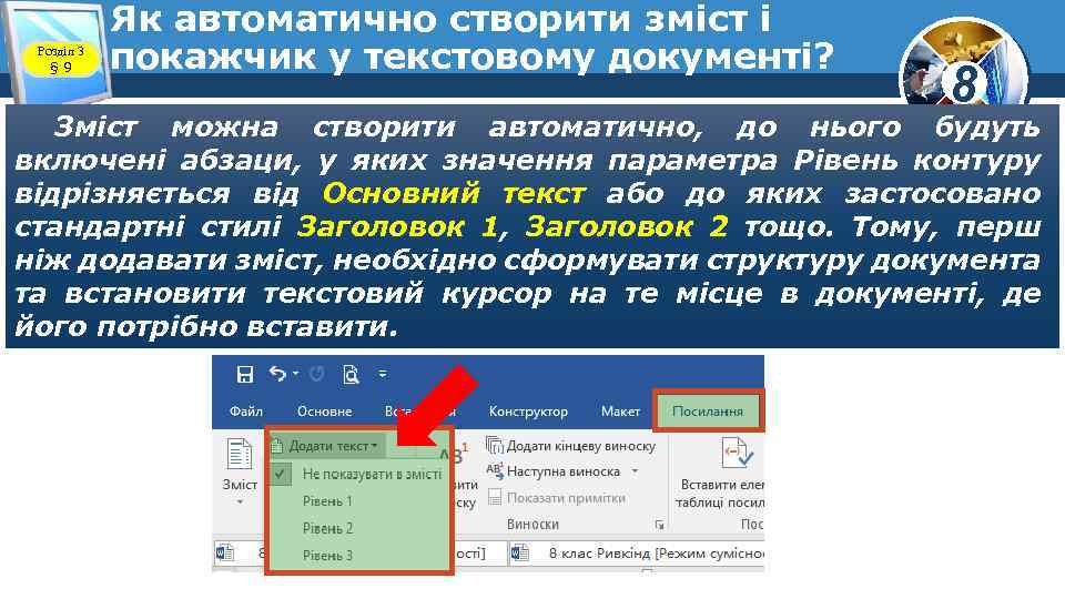 Розділ 3 § 9 Як автоматично створити зміст і покажчик у текстовому документі? 8